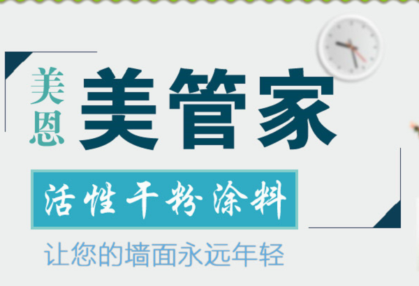 膩?zhàn)臃?/></p><p>　　耐水膩?zhàn)邮墙ㄖ佔(zhàn)拥囊环N，特指能達(dá)到《建筑室內(nèi)用膩?zhàn)印罚↗G/T298-2010）標(biāo)準(zhǔn)中N型，也即耐水型膩?zhàn)訕?biāo)準(zhǔn)的一類膩?zhàn)?。其中，《建筑室?nèi)用膩?zhàn)印罚↗G/T298-2010）是目前室內(nèi)建筑膩?zhàn)赢a(chǎn)品必須達(dá)到的一個(gè)最低標(biāo)準(zhǔn)。</p><p>　　耐水膩?zhàn)觾?yōu)勢(shì)特點(diǎn)：</p><p>　　1、耐水、抗潮、防霉</p><p>　　普通膩?zhàn)幼钆滤?，遇水后溶解，耐水性差的沒(méi)邊。若你居住地環(huán)境濕度較高、雨水廣，使用了普通膩?zhàn)?，膩?zhàn)訉游胀饨绯?、濕氣后，就等著疏松、粉化，霉菌瘋長(zhǎng)，墻體發(fā)霉，甚至脫皮的現(xiàn)象吧！而美恩耐水膩?zhàn)幽退詮?qiáng)，將潮、濕氣阻擋于外，堅(jiān)固的膩?zhàn)訉樱退?、抗潮、防霉，保障了墻面的涂裝品質(zhì)和使用年限。</p><p>　　2、耐久性好、二次翻新不用鏟除，環(huán)保又省錢(qián)</p><p>　　普通膩?zhàn)幽退阅懿睿院笤傺b修時(shí)須連同原來(lái)的涂料一并鏟除清理干凈，再重新刮膩?zhàn)?。增加成本（材料費(fèi)、人工費(fèi)），且造成資源浪費(fèi)，難以再生利用，還污染環(huán)境。美恩耐水膩?zhàn)右粍谟酪?，?jīng)過(guò)若干年后二次、三次或更多次裝修時(shí)，不用再鏟下膩?zhàn)訉?，打磨表層、局部修補(bǔ)后即可進(jìn)行下一到工序等，省時(shí)省力且又保護(hù)墻體。</p><p>　　3、節(jié)省涂料用量</p><p>　　傳統(tǒng)膩?zhàn)佑休^強(qiáng)的吸水性，當(dāng)?shù)谝槐槿槟z漆刷上時(shí)，涂膜還未充分流平，涂料中的水分就被底層膩?zhàn)游?，所以在傳統(tǒng)膩?zhàn)颖砻嫱克⑷槟z漆因?yàn)槲?、流平性差。造成涂刷成品后的涂膜不夠柔滑?xì)膩，還多耗用乳膠漆。而美恩耐水膩?zhàn)犹赜械陌锥群椭旅芏?，使其單位面積涂料附著力、遮蓋率比使用普通膩?zhàn)拥膲w節(jié)省25～30%的涂料用量。</p><p>　　4、綜合成本低</p><p>　　使用美恩耐水膩?zhàn)?，施工時(shí)只需加水，無(wú)需另外花錢(qián)購(gòu)買(mǎi)白乳膠、膠水等配料。使美恩耐水膩?zhàn)雍蟮膲γ嫜b飾效果和使用年限是普通膩?zhàn)舆h(yuǎn)遠(yuǎn)達(dá)不到的。且從涂料用量以及二次裝修時(shí)的膩?zhàn)拥某杀竞褪┕べM(fèi)用綜合計(jì)算，則使用美恩耐水膩?zhàn)映杀颈绕胀佔(zhàn)痈汀?/p><p>　　購(gòu)買(mǎi)耐水膩?zhàn)臃壅?qǐng)認(rèn)準(zhǔn)美恩膩?zhàn)臃郏?/p><p>　　美恩膩?zhàn)臃酃荆境闪⒅两瘢恢北局蛻糁辽系脑瓌t，從產(chǎn)品的生產(chǎn)，銷(xiāo)售到技術(shù)售后的跟蹤及回訪，嚴(yán)格把關(guān)，確保每一位客戶在享受高品質(zhì)裝修的同時(shí)，同時(shí)感受到我們公司管家式貼心指導(dǎo)服務(wù)（美恩美管家——用心做好每一面墻）</p><p style=