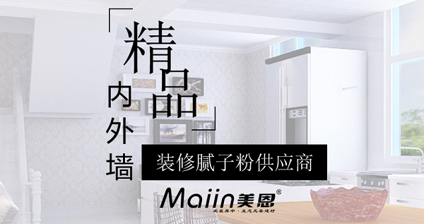 內(nèi)墻膩?zhàn)臃?/></p><p>　　內(nèi)墻膩?zhàn)臃劭展默F(xiàn)象產(chǎn)生及處理方法：</p><p>　　1、原墻面水泥砂漿基層空鼓。</p><p>　　水泥砂漿基層存在空鼓情況，在日常生活中，哪怕是輕微的震動(dòng)、磕碰等外力作用，空鼓部位很容易松動(dòng)、開裂，墻面也就極易發(fā)生開裂、脫落問題。</p><p>　　因此，若水泥砂漿基層存在空鼓，在批刮膩?zhàn)忧?，一定要事先戳破空鼓處，并?duì)其進(jìn)行填充、找平處理，清除日后墻面的開裂、脫落隱患。</p><p>　　2、膩?zhàn)訉涌展摹?/p><p>　　膩?zhàn)訉涌展膶?dǎo)致墻面開裂、脫落的原理同水泥砂漿基層空鼓是一樣的。膩?zhàn)訉涌展膶儆谑┕ぬ幚聿划?dāng)，比如木板、硅酸鈣板、石膏板等光滑基面未做界面粗化處理，直接批刮膩?zhàn)?，如此，膩?zhàn)訉雍茈y與光滑面有效粘結(jié)為一體，易空鼓、開裂、脫落。</p><p>　　因此，在木板、硅酸鈣板、石膏板等光滑基面上批刮膩?zhàn)樱ㄗh事先使用如墻面界面劑捈固專業(yè)界面粗化處理產(chǎn)品進(jìn)行粗化處理，然后再批刮膩?zhàn)?，使膩?zhàn)訉优c光滑基層可牢固、持久粘結(jié)為一體。</p><p>　　3、沿海、潮濕地區(qū)普通膩?zhàn)訉臃刍撀洹?/p><p>　　沿海、潮濕地區(qū)墻面基層找平裝飾如果用的是普通膩?zhàn)?，遇到生活環(huán)境中的潮氣、濕氣、水汽等，普通膩?zhàn)訉尤菀追刍?、疏松，生霉菌，另外，普通膩?zhàn)颖旧碚辰Y(jié)強(qiáng)度低，墻面也就容易發(fā)生開裂、脫落。</p><p>　　因此，建議沿海、潮濕地區(qū)墻面最好使用環(huán)保耐水膩?zhàn)舆M(jìn)行墻面基層找平、裝飾，比如：耐水膩?zhàn)?、抗裂襯、低堿膩?zhàn)印?/p><p>　　除了前面提到的基層處理、施工問題、材料因素，家居滲漏也是引起墻面腐蝕、開裂、脫落的一大元兇。在墻面涂裝時(shí)要規(guī)范施工、選好材料，做好家裝防水方可！</p><p>　　內(nèi)墻膩?zhàn)臃劭展目梢园芽展牡牡胤界P除，或者用切開機(jī)鋸開，切開時(shí)會(huì)有很大的粉塵，所以需求不停地往切開機(jī)里加水，然后清理干凈，接下來膩?zhàn)臃蹟嚢杈鶆蚝?，靜置15分，讓各種成分充分潤濕溶解，然后用電動(dòng)攪拌機(jī)再次攪拌后上墻，用內(nèi)墻膩?zhàn)臃叟纹鹋莸拿鎸泳涂梢粤恕?/p><p style=